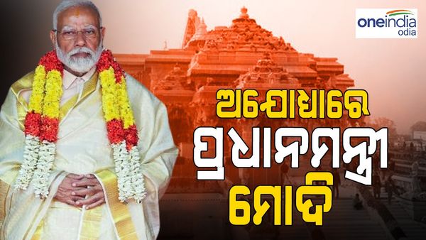 ଅଯୋଧ୍ୟାରେ ପ୍ରଧାନମନ୍ତ୍ରୀ ମୋଦି: ପ୍ରାଣ ପ୍ରତିଷ୍ଠା ସମାରୋହରେ ଯଜମାନୀ କରିବେ ମୋଦି