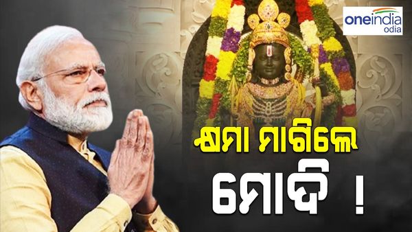ରାମ ମନ୍ଦିର ପ୍ରାଣ ପ୍ରତିଷ୍ଠା: କ୍ଷମା ମାଗିଲେ ପ୍ରଧାନମନ୍ତ୍ରୀ ମୋଦୀ, ସମ୍ବୋଧନ କରି କହିଲେ ଏପରି...