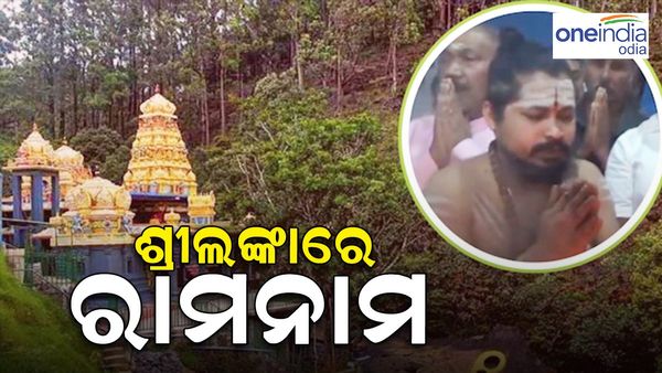 ଅଯୋଧ୍ୟାରେ ହେଲା ରାମ ଲାଲାଙ୍କ ପ୍ରାଣ ପ୍ରତିଷ୍ଠା, ଶ୍ରୀଲଙ୍କାର ଏହି ସ୍ଥାନରେ ହେଲା ପୂଜାର୍ଚ୍ଚନା