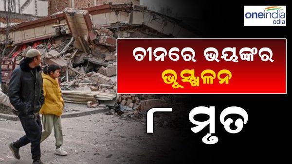 ଚୀନରେ ଭୟଙ୍କର ଭୂସ୍ଖଳନ : ୨ ମୃତ୍ୟୁ