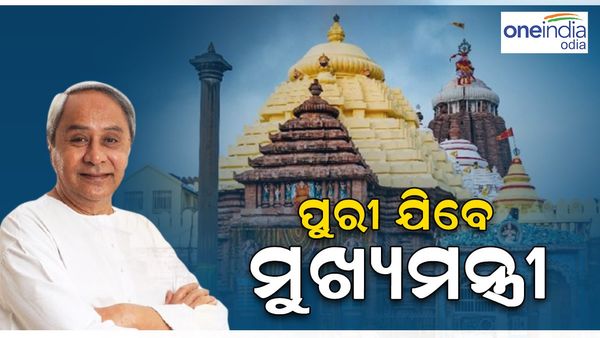 ଆଜି ପୁରୀ ଯିବେ ମୁଖ୍ୟମନ୍ତ୍ରୀ, ଶ୍ରୀମନ୍ଦିର ପରିକ୍ରମା ମାର୍ଗ ପ୍ରଦକ୍ଷିଣ କରିବେ