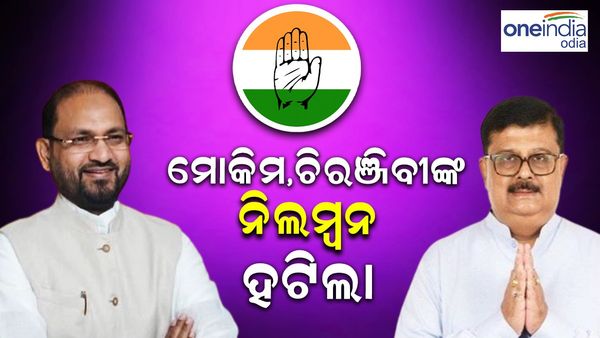 ମୋକିମ, ଚିରଞ୍ଜୀବଙ୍କ ଉପରୁ ନିଲମ୍ବନ ହଟିଲା