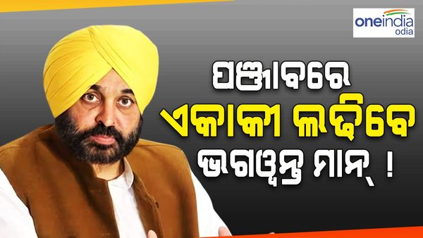 ପୁଣି ଇଣ୍ଡିଆ ମେଣ୍ଟକୁ ଝଟକା: ପଞ୍ଜାବରେ ଏକାକୀ ଲଢିବେ ଭଗୱନ୍ତ ମାନ୍