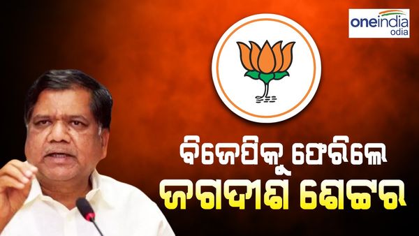 ବିଜେପିରେ ଯୋଗ ଦେଲେ କର୍ଣ୍ଣାଟକ ପୂର୍ବତନ ମୁଖ୍ୟମନ୍ତ୍ରୀ ଜଗଦୀଶ ଶେଟ୍ଟର