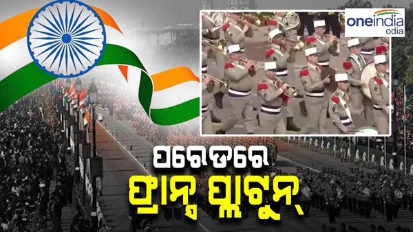 ଦେଶ ପାଳୁଛି ୭୫ତମ ଗଣତନ୍ତ୍ର ଦିବସ, ପରେଡରେ ସାମିଲ ଫ୍ରାନ୍ସ ପ୍ଲାଟୁନ୍