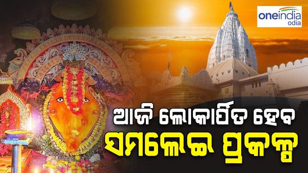 ଆଜି ଲୋକାର୍ପିତ ହେବ ସମଲେଇ ପ୍ରକଳ୍ପ, ଏହି ସମୟରେ ବନ୍ଦ ରହିବ ସାଧାରଣ ଦର୍ଶନ