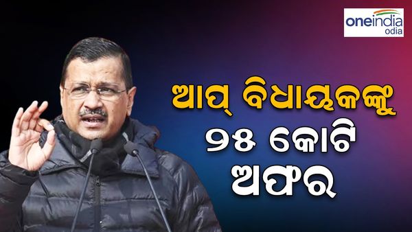 କେଜ୍ରିୱାଲଙ୍କ ବଡ଼ ଦାବି: ଆପ୍‌ ବିଧାୟକଙ୍କୁ ୨୫ କୋଟି ଅଫର