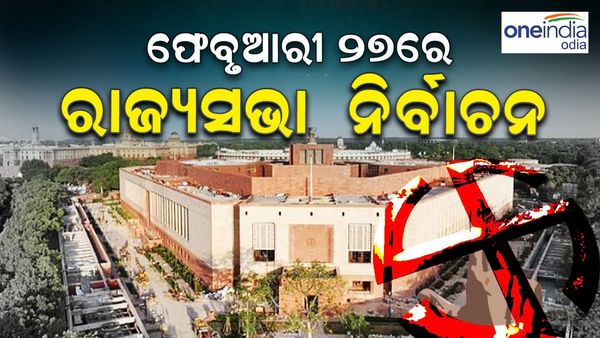 ଫେବ୍ରୁଆରୀ ୨୭ରେ ରାଜ୍ୟସଭା ନିର୍ବାଚନ