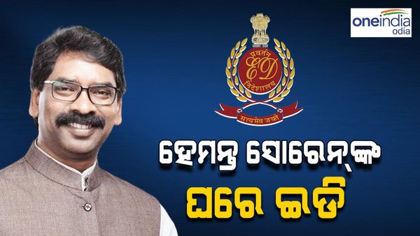 ଝାଡ଼ଖଣ୍ତ ମୁଖ୍ୟମନ୍ତ୍ରୀ ହେମନ୍ତ ସୋରେନଙ୍କ ଘରେ ଇଡି, ହୋଇପାରନ୍ତି ଗିରଫ