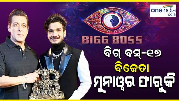 ବିଗ ବସ୍ ସିଜିନ ୧୭ର ବିଜେତା ହେଲେ ମୁନାୱର, ମିଳିଲା ୫୦ ଲକ୍ଷ