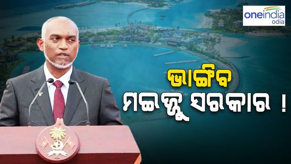 ଭାରତକୁ ବିରୋଧ କରିବା ପଡିଲା ମହଙ୍ଗା, ଭାଙ୍ଗିବ ମୁଇଜ୍ଜୁ ସରକାର!