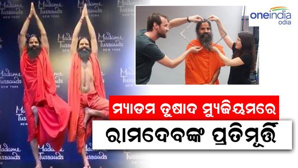 ମ୍ୟାଡାମ ତୁଷାଦ ମ୍ୟୁଜିୟମରେ ରାମଦେବଙ୍କ ପ୍ରତିମୂର୍ତ୍ତି