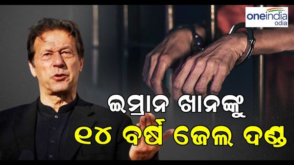 ଇମ୍ରାନ୍ ଖାନ ଏବଂ ପତ୍ନୀ ବୁଶ୍ରା ବିବିଙ୍କୁ ୧୪ ବର୍ଷ ଜେଲ୍ ଦଣ୍ତାଦେଶ