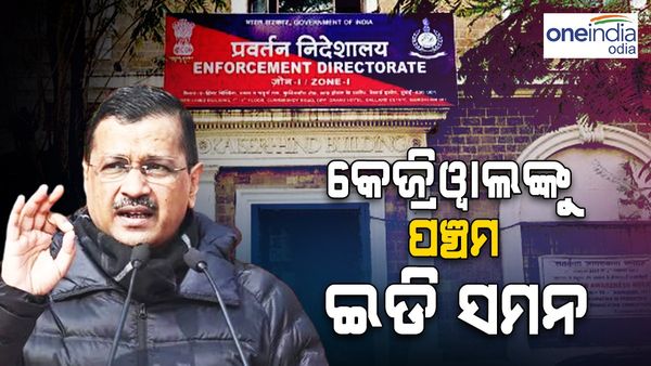 ଦିଲ୍ଲୀ ମୁଖ୍ୟମନ୍ତ୍ରୀ କେଜ୍ରିୱାଲଙ୍କୁ ପଞ୍ଚମ ଇଡି ସମନ