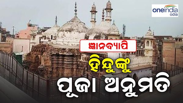 ଜ୍ଞାନବ୍ୟାପୀରେ ହିନ୍ଦୁଙ୍କୁ ମିଳିଲା ପୂଜା ପାଇଁ ଅନୁମତି