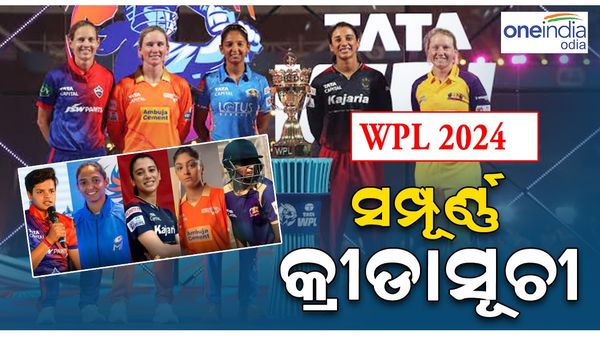 WPL 2024: ଫେବୃଆରୀ ୨୩ରୁ ମହିଳା ଆଇପିଏଲ,  ଦିଲ୍ଲୀ-ମୁମ୍ବାଇ ପ୍ରଥମ ମ୍ୟାଚ, ସମ୍ପୂର୍ଣ୍ଣ କାର୍ଯ୍ୟସୂଚୀ ଜାଣନ୍ତୁ 