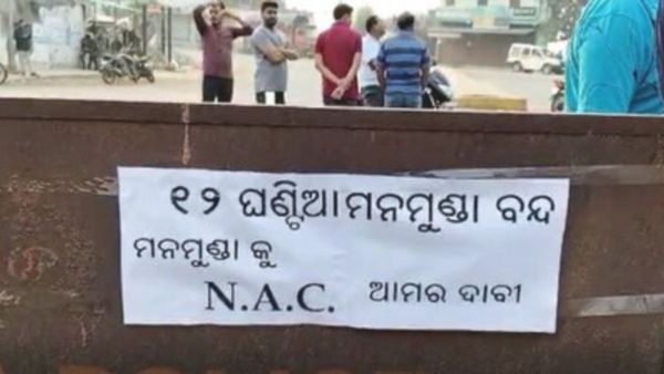 NAC ମାନ୍ୟତା ଦାବିରେ ବୌଦ୍ଧ ଜିଲ୍ଲା ମନମୁଣ୍ଡା ବନ୍ଦ ଡାକରା; ସକାଳ ୬ଟାରୁ ସନ୍ଧ୍ୟା ୬ ଯାଏଁ ୧୨ ଘଣ୍ଟିଆ ବନ୍ଦ