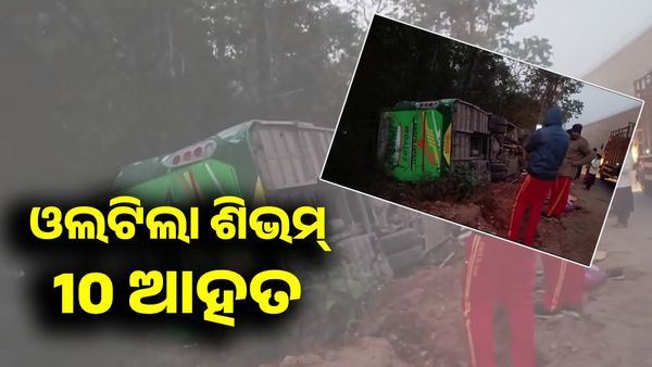 ଓଲଟିଲା ‘ଶିଭମ୍'; 10 ଯାତ୍ରୀ ଆହତ