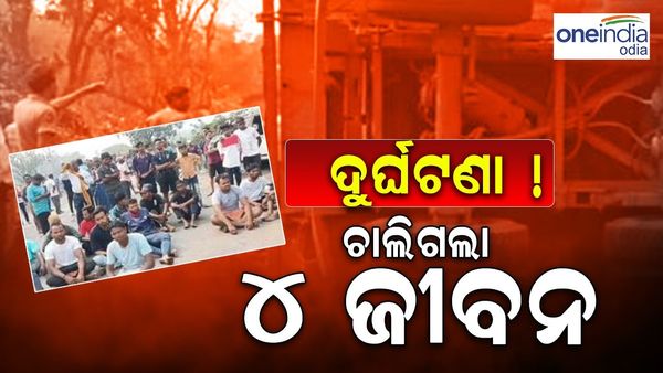 ସଡ଼କ ଦୁର୍ଘଟଣା: ଦୁଇ ମହିଳାଙ୍କ ସହ ଚାଲିଗଲା 4 ଜଣଙ୍କ ଜୀବନ