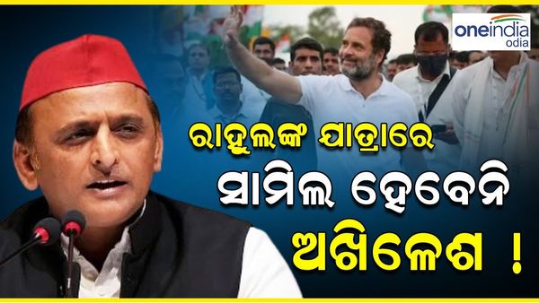 ରାହୁଲଙ୍କ ଯାତ୍ରାରେ ସାମିଲ ହେବେନି ଅଖିଳେଶ !