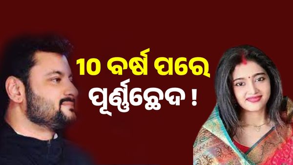 ସରିଗଲା 10 ବର୍ଷର ସମ୍ପର୍କ, ଅନୁଭବ-ବର୍ଷା ବିବାହରେ ପୂର୍ଣ୍ଣଛେଦ !