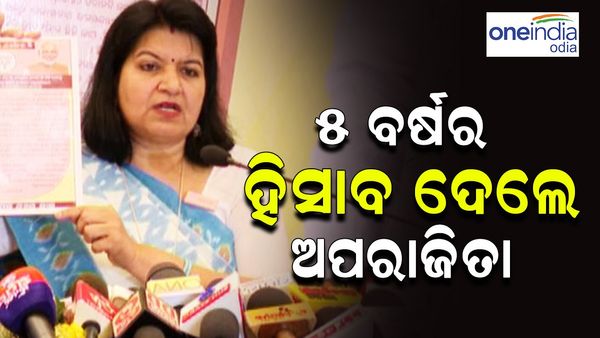 ୫ ବର୍ଷରେ କଣ କରିଛନ୍ତି ଅପରାଜିତା ? ଲୋକଙ୍କ ଆଗରେ ଦେଲେ ହିସାବ...
