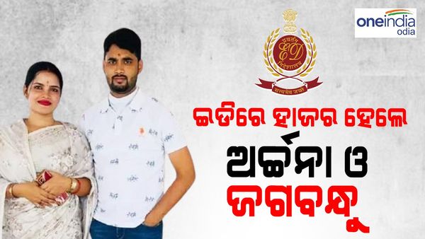 ଇଡିରେ ହାଜର ହେଲେ ହନିଟ୍ରାପ୍‌ ଅଭିଯୁକ୍ତ ଅର୍ଚ୍ଚନା ନାଗ ଓ ତାଙ୍କ ସ୍ଵାମୀ ଜଗବନ୍ଧୁ