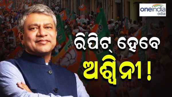 ରାଜ୍ୟସଭା ନିର୍ବାଚନ: ପୁଣି ରିପିଟ୍ ହେବ ଅଶ୍ୱିନୀ, ଦୁଇ ଦିନିଆ ଓଡ଼ିଶା ଗସ୍ତକୁ ନେଇ ଜୋର୍ ଧରିଲା ଚର୍ଚ୍ଚା