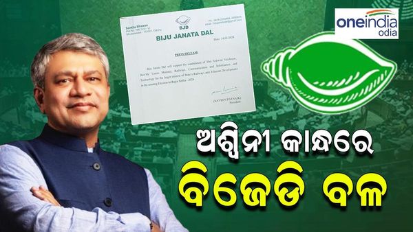 ରାଜ୍ୟସଭା ନିର୍ବାଚନ: ବିଜେପିରୁ ପ୍ରାର୍ଥୀ ହେଲେ ଅଶ୍ୱିନୀ, ସମର୍ଥନ ଦେବ ବିଜେଡ଼ି