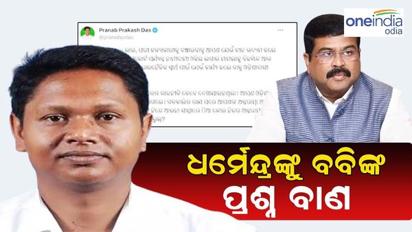 ପରୀ ମାମଲା ରାୟକୁ ନେଇ ତେଜିଲା ରାଜନୀତି, ଧର୍ମେନ୍ଦ୍ରଙ୍କୁ ବବିଙ୍କ ପ୍ରଶ୍ନବାଣ