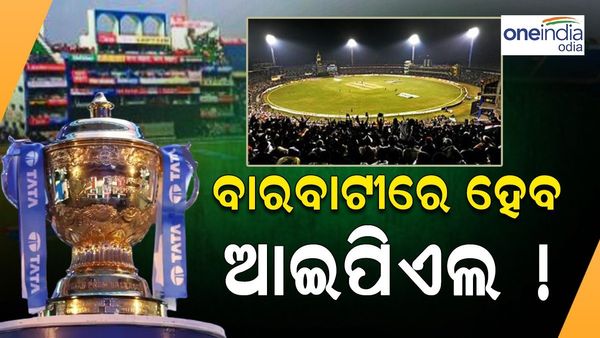 IPL 2024: କ୍ରିକେଟ୍ ପ୍ରେମୀଙ୍କ ପାଇଁ ଖୁସି ଖବର, ବାରବାଟୀରେ ଖେଳାଯିବ IPL !