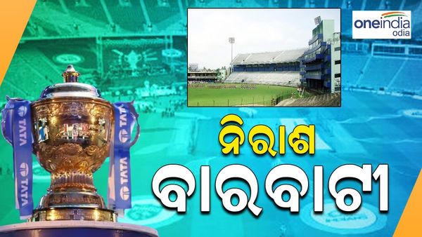 IPL 2024: ଏଥର ବି ନିରାଶ ବାରବାଟୀ, ମ୍ୟାଚସୂଚୀ ପ୍ରକାଶ ପରେ ଚର୍ଚ୍ଚାରେ ପଡ଼ିଲା ଯବନିକା