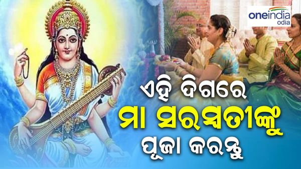ଏହି ଦିଗରେ ମା ସରସ୍ୱତୀଙ୍କ ପୂଜା କରନ୍ତୁ, ମିଳିବ ମା'ଙ୍କ ଆର୍ଶୀବାଦ