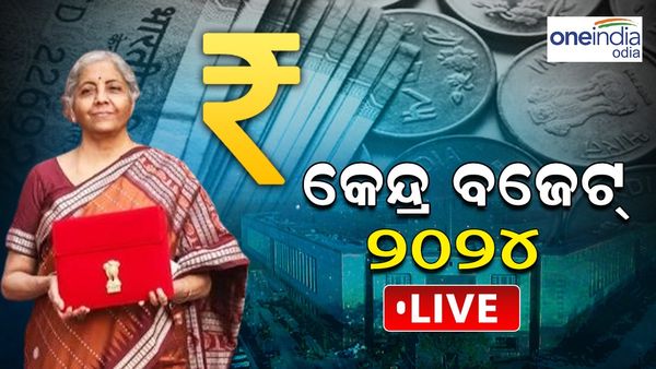 ଅନ୍ତରୀଣ ବଜେଟ୍ 2024 ଲାଇଭ୍ ଅପଡେଟ୍: ଲୋକସଭାରେ ପାରିତ ହେଲା ବଜେଟ୍ 2024-25