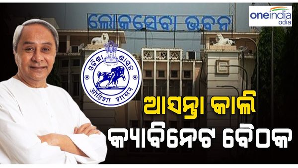 ଆସନ୍ତାକାଲି ବସିବ ରାଜ୍ୟ କ୍ୟବିନେଟ୍ ଓ ମନ୍ତ୍ରିପରିଷଦ ବୈଠକ, କାମଚଳା ବଜେଟ୍ କୁ ମିଳିପାରେ ମଞ୍ଜୁରୀ