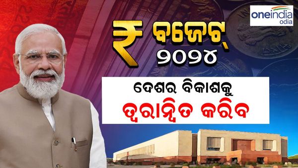 Union Budget :ଏହି ବଜେଟ ଦେଶର ବିକାଶକୁ ତ୍ବରାନ୍ବିତ କରିବ , ପ୍ରଧାନମନ୍ତ୍ରୀ ମୋଦି
