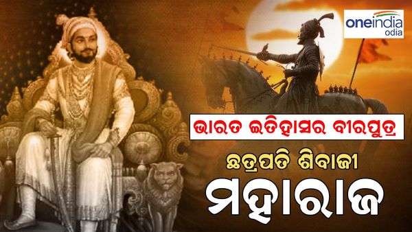 ଛତ୍ରପତି ଶିବାଜୀ ଜୟନ୍ତୀ: ମୋଗଲଙ୍କୁ ହରାଇ ଜିତିଥିଲେ ଅନେକ ଗଡ, ଜାଣନ୍ତୁ ତାଙ୍କ ଜୀବନ କାହାଣୀ