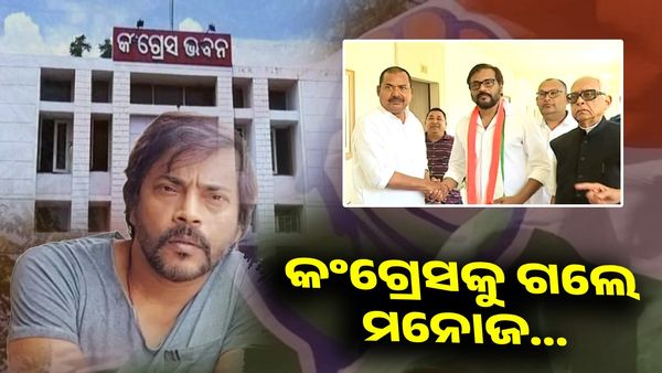 କଂଗ୍ରେସ ହାତ ଧରିଲେ ମନୋଜ ମିଶ୍ର