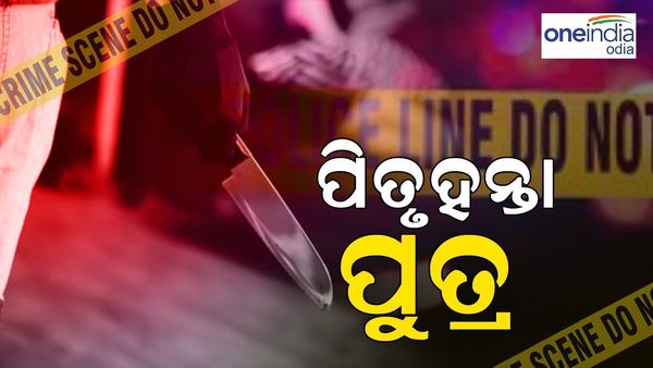 ସୈତାନ ପୁଅ, ବାପାକୁ ପିଟିପିଟି ହତ୍ୟା କଲା ପୁଅ