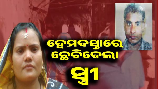 ପ୍ରେମିକ ପାଇଁ ସ୍ୱାମୀ କୁ ହେମଦସ୍ତାରେ ଛେଚିଦେଲା ସ୍ତ୍ରୀ