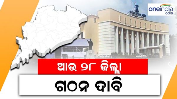 ରାଜ୍ୟରେ ଆଉ 28 ଜିଲ୍ଲା ଗଠନ ପାଇଁ ଆସିଛି ଦାବି, ଏହି ସବୁ ଜିଲ୍ଲାରୁ ମିଳିଛି ଦାବି