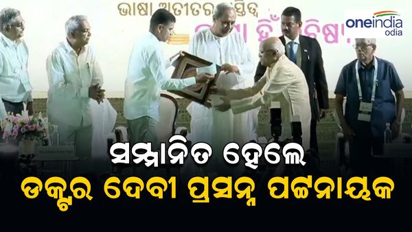 ଆରମ୍ଭ ହେଲା ବିଶ୍ୱ ଓଡ଼ିଆ ଭାଷା ସମ୍ମିଳନୀ, ସମ୍ମାନିତ ହେଲେ ବିଶିଷ୍ଟ ଭାଷାବିତ୍ ଡକ୍ଟର ଦେବୀପ୍ରସନ୍ନ ପଟ୍ଟନାୟକ