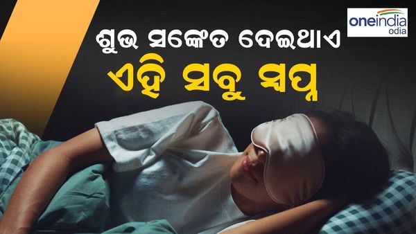 ଆପଣ ଦେଖୁଛନ୍ତି କି ଏଭଳି ସ୍ୱପ୍ନ ? ଜାଣନ୍ତୁ ଶୁଭ ସଙ୍କେତ ଦେଇଥାଏ ଏହି ସବୁ ସ୍ୱପ୍ନ...