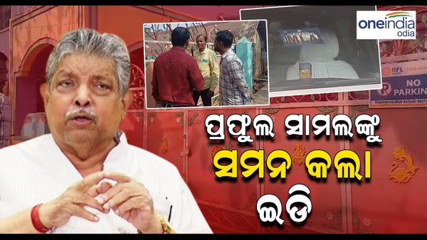 ବିଜେଡି ବିଧାୟକ ପ୍ରଫୁଲ୍ଲ ସାମଲଙ୍କୁ ସମନ କଲା ଇଡି; ପ୍ରଫୁଲ୍ଲଙ୍କ ସହ ପୁଅ ପ୍ରୟାସକାନ୍ତିଙ୍କୁ ମଧ୍ୟ ସମନ