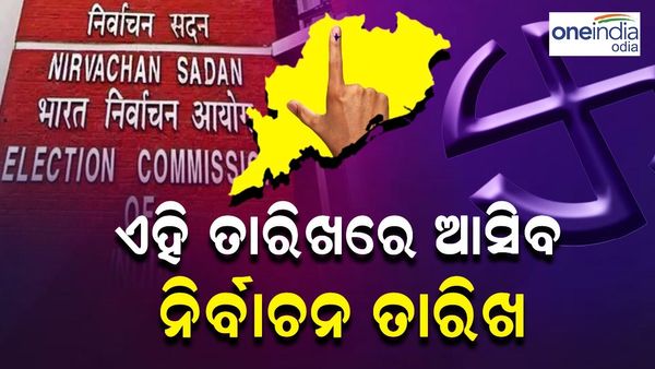 Lok Sabha Elections: ଏହି ତାରିଖରେ ହୋଇପାରେ ନିର୍ବାଚନ ତାରିଖ ଘୋଷଣା, ଜାଣନ୍ତୁ କଣ ରହିଛି ଅପଡେଟ୍