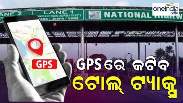 ବନ୍ଦ ହୋଇଯିବ Fastag, ଟୋଲ୍ ଟ୍ୟାକ୍ସ କାଟିବ GPS