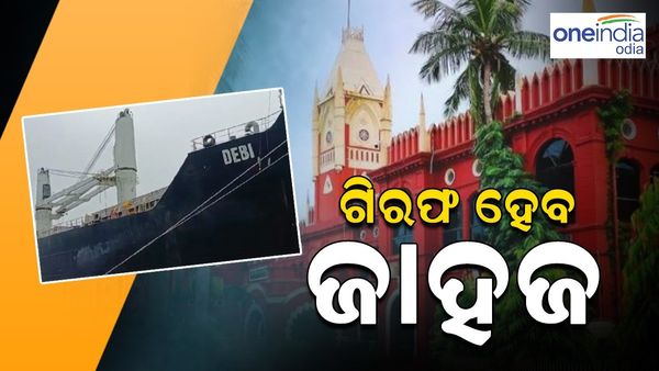 କୋକେନ୍‌ ଜବତ ଘଟଣା : ଏମ୍‌ଭି ଦେବୀ ଜାହାଜକୁ ବାନ୍ଧିବାକୁ ହାଇକୋର୍ଟଙ୍କ ନିର୍ଦ୍ଦେଶ