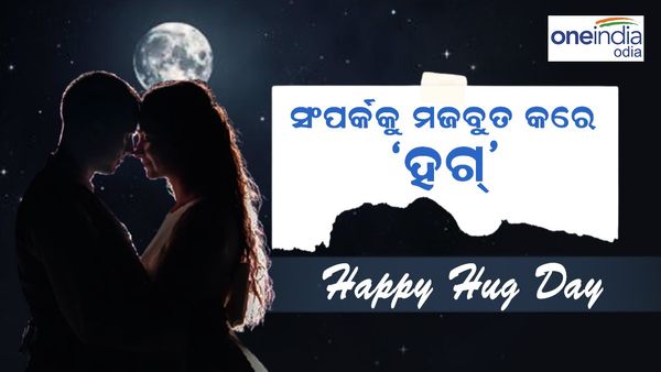 Happy Hug Day: ମନର କଥାକୁ ଶବ୍ଦରେ ପରିପ୍ରକାଶ ନକରି ଆଲିଙ୍ଗନ କରନ୍ତୁ, ଦେଖିବେ ...