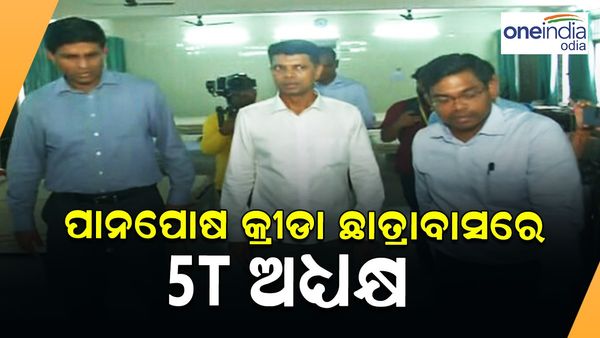 ପାନପୋଷ କ୍ରୀଡ଼ା ଛାତ୍ରାବାସ ପରିଦର୍ଶନ କଲେ 5-ଟି ଅଧ୍ୟକ୍ଷ