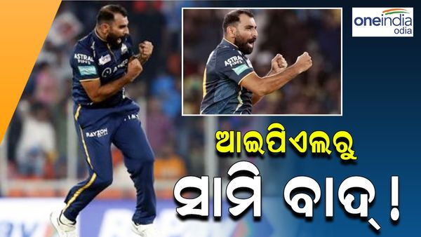 IPL 2024: ଗୁଜୁରାଟ ଟାଇଟାନ୍ସକୁ ବଡ଼ ଝଟକା, ଆଇପିଏଲ 2024 ରୁ ବାଦ୍ ପଡ଼ିଲେ ମହମ୍ମଦ ଶାମି !